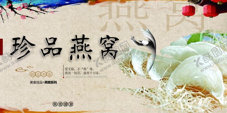 编号：60638707080236484524【酷图网】源文件下载-燕窝美食活动宣传海报素材