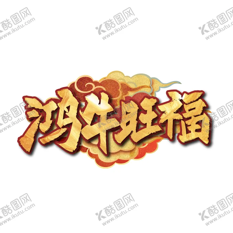 编号：87967304190256108622【酷图网】源文件下载-牛年艺术字