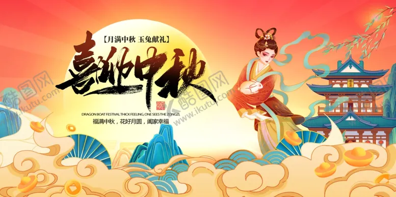 编号：18460511302354084986【酷图网】源文件下载-中秋节