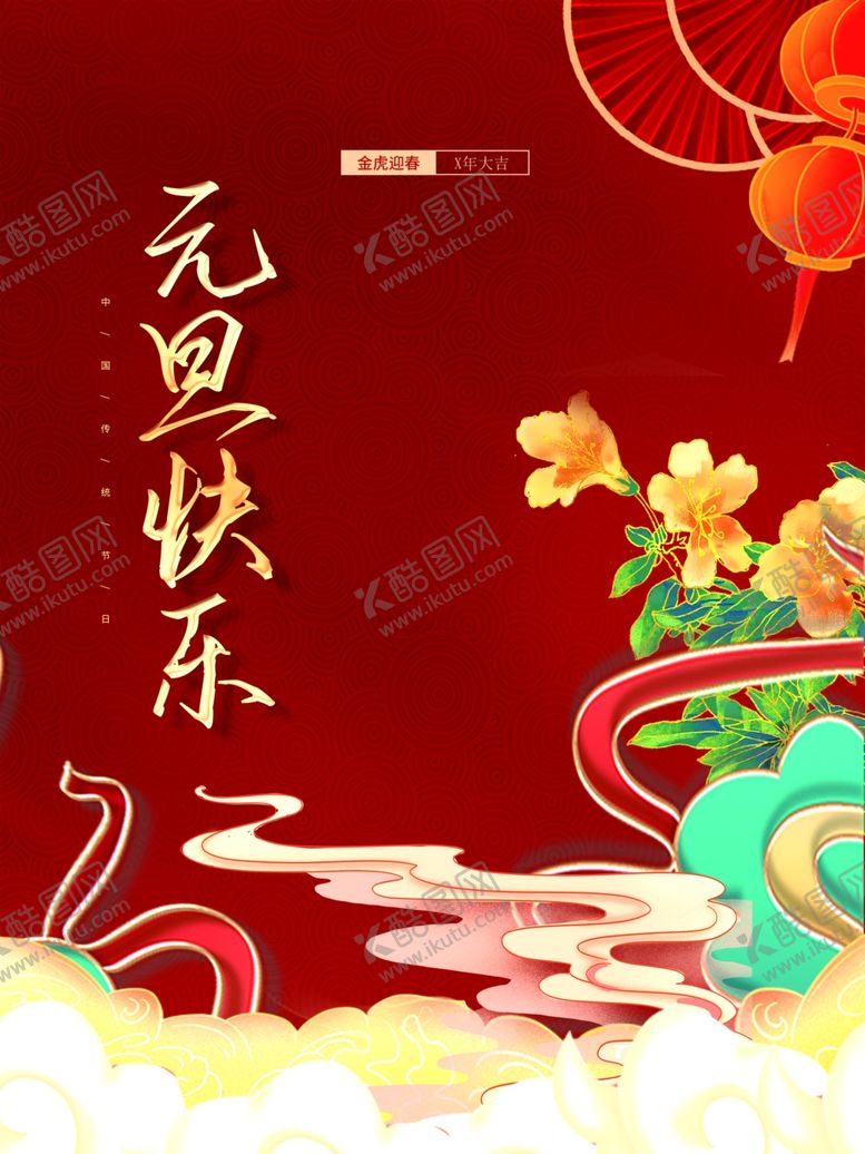 编号：81695912051749438487【酷图网】源文件下载-元旦快乐