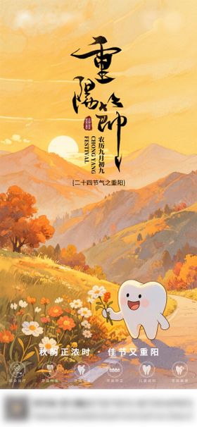 口腔重阳节气海报朋友圈海报