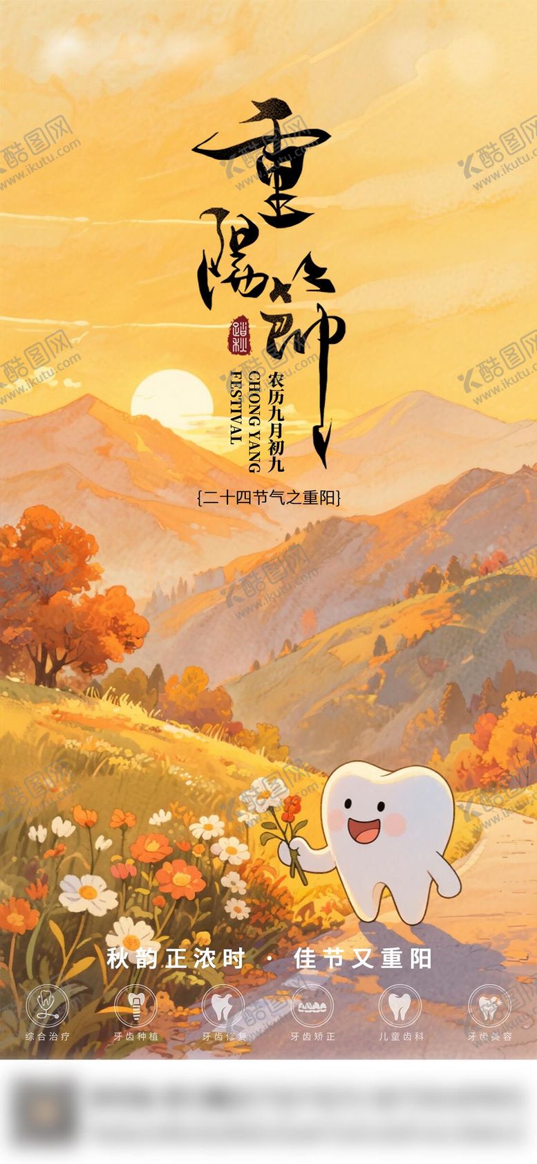 编号：32851410262332088421【酷图网】源文件下载-口腔重阳节气海报朋友圈海报