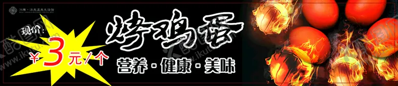 编号：41987309171249125731【酷图网】源文件下载-烤鸡蛋