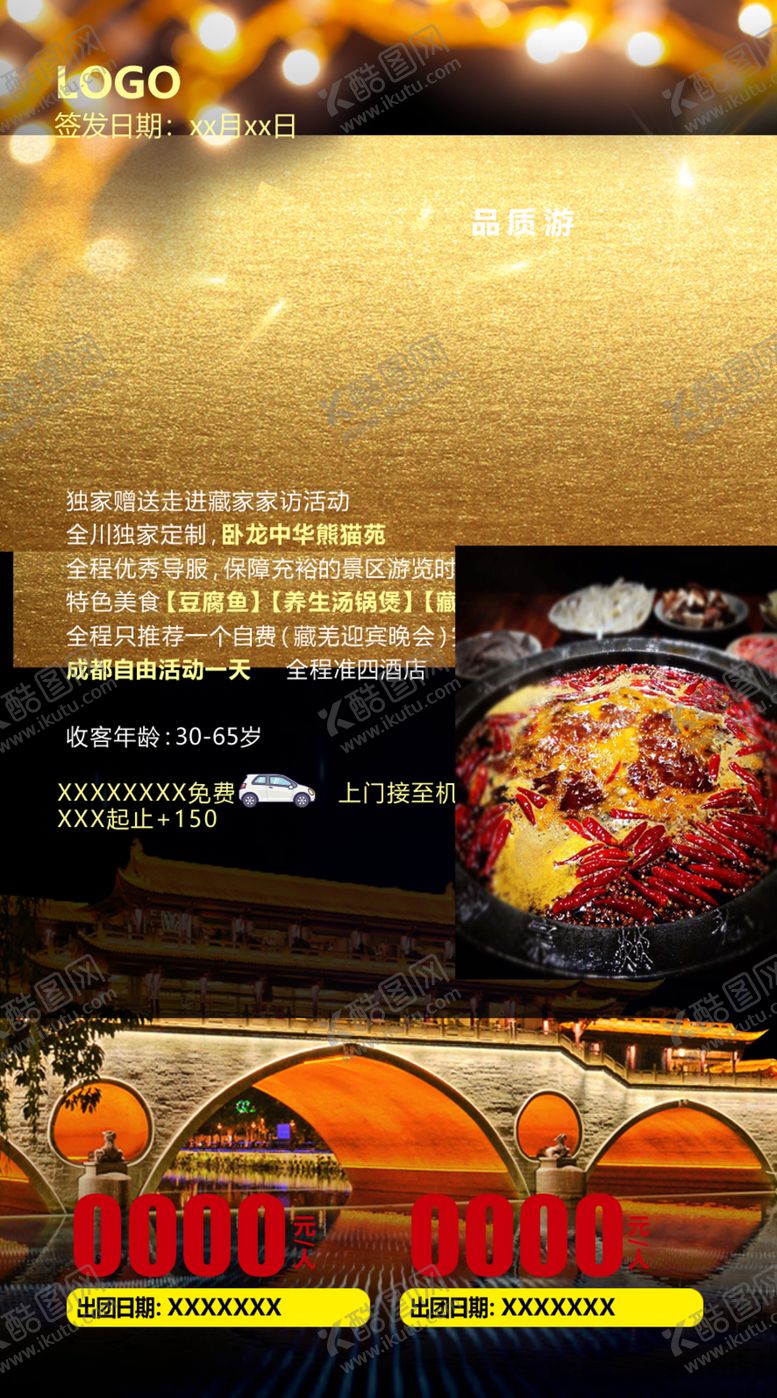 编号：83181210110330123525【酷图网】源文件下载-荣耀四川