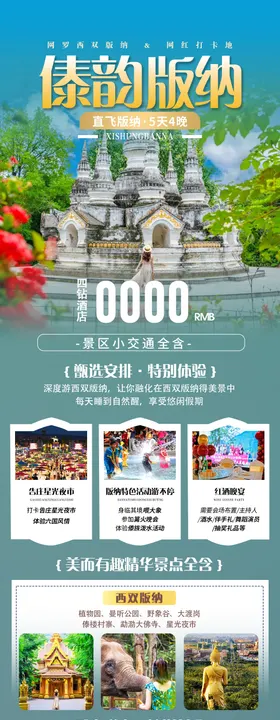 西双版纳旅游长图