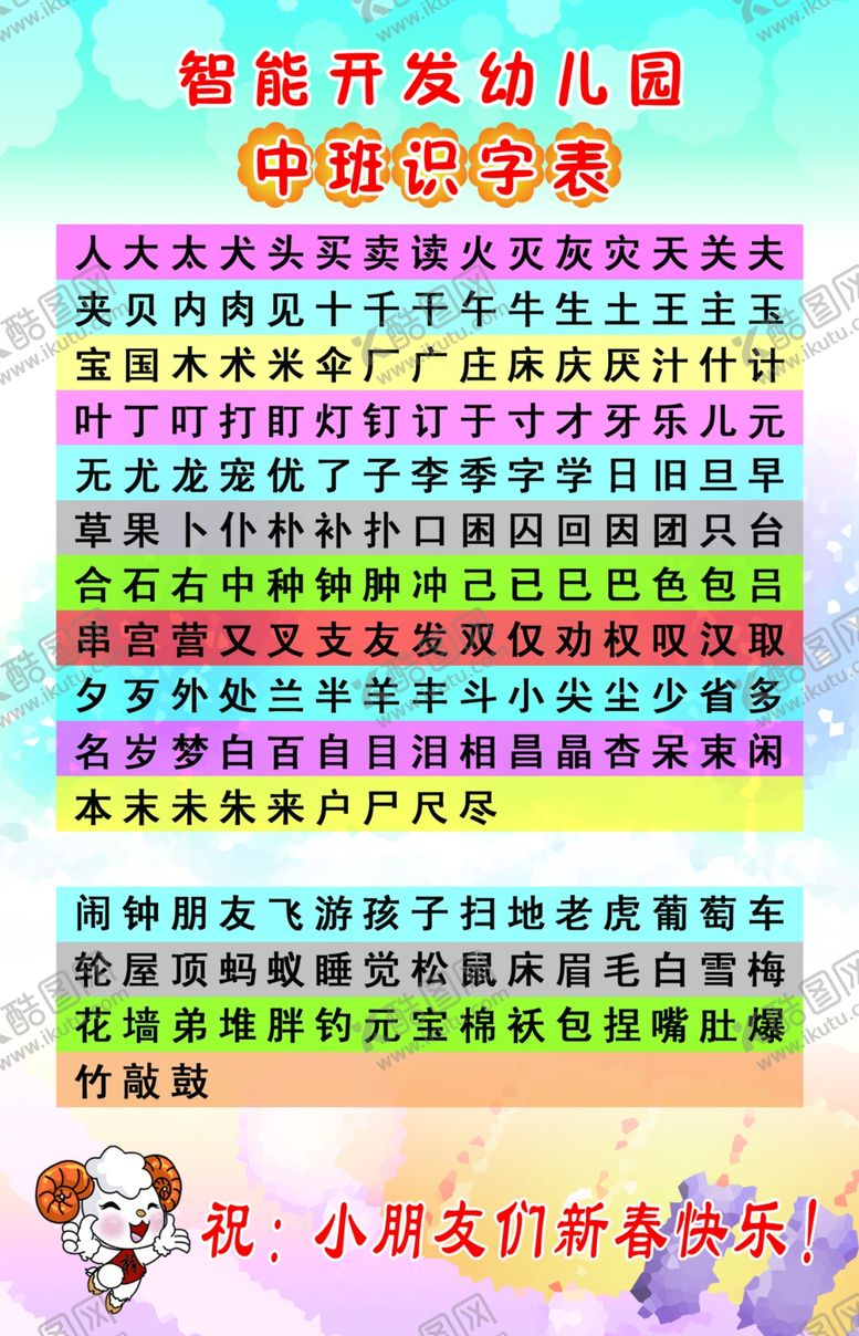 编号：29969606232336539981【酷图网】源文件下载-中班识字表