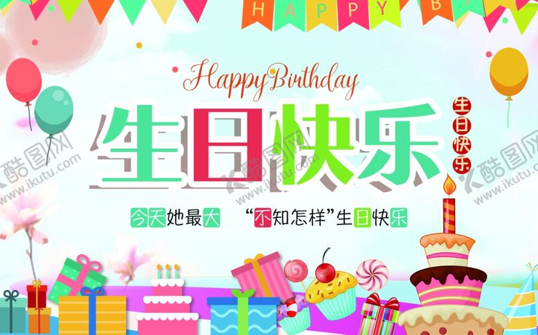 编号：74190605190643224037【酷图网】源文件下载-生日快乐