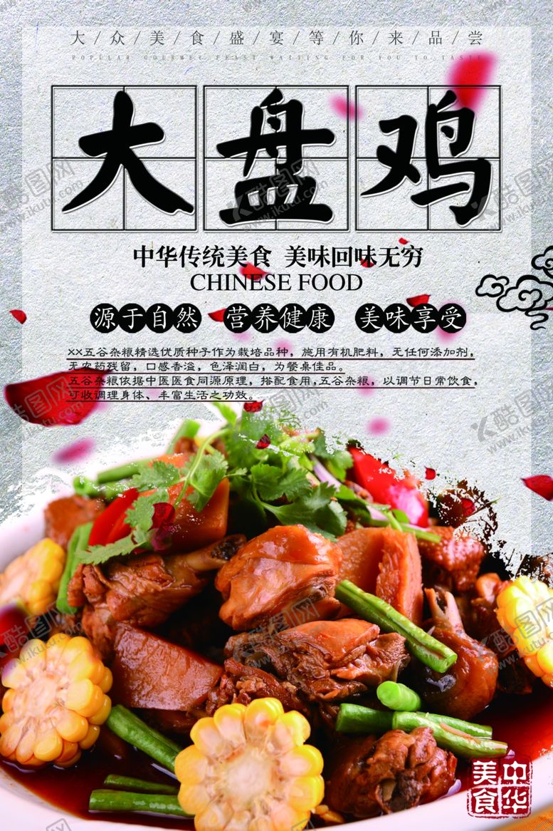 编号：95706209251133407714【酷图网】源文件下载-大盘鸡