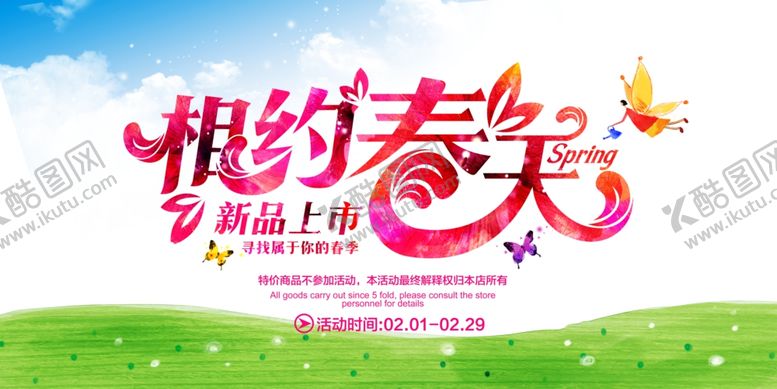 编号：96701807141727095457【酷图网】源文件下载-相约春天促销海报