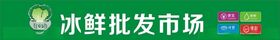 冰鲜批发招牌