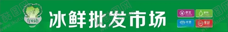 编号：29423905111346089687【酷图网】源文件下载-冰鲜批发招牌