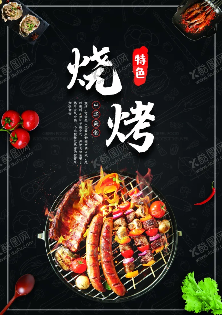 编号：31923410241027317150【酷图网】源文件下载-烧烤
