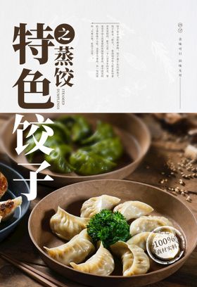 特色蒸饺早点