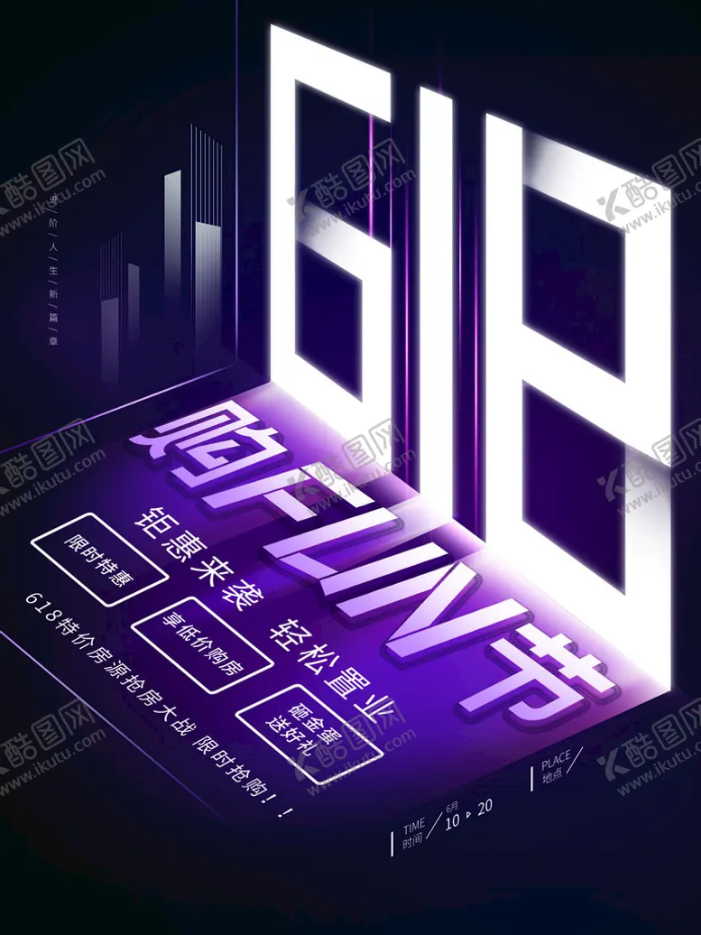 编号：01457309220734178950【酷图网】源文件下载-618房地产促销