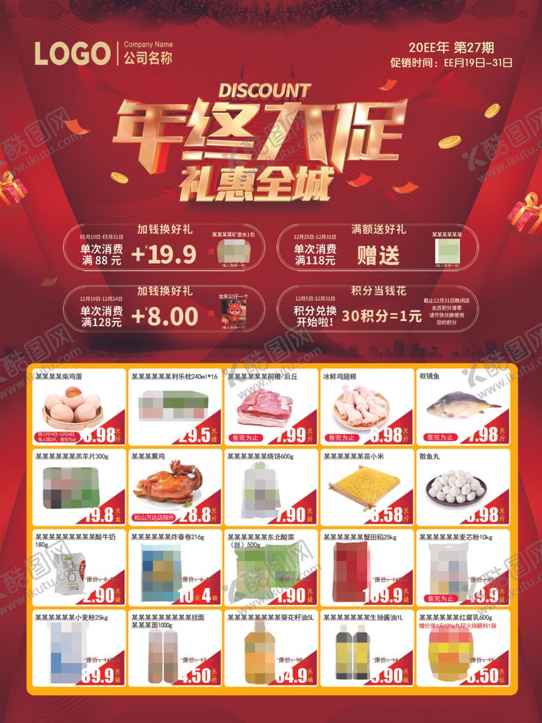编号：43034702202107209842【酷图网】源文件下载-超市DM海报年终大促彩页