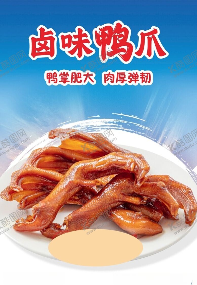 编号：56094202272032055247【酷图网】源文件下载-卤味鸭爪