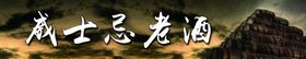 威士忌老酒