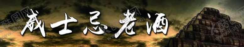 编号：45247909141449495686【酷图网】源文件下载-威士忌老酒