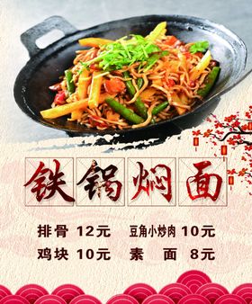 铁锅焖面