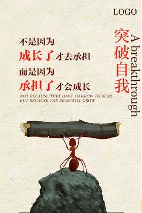 突破自我企业文化标语墙贴海报
