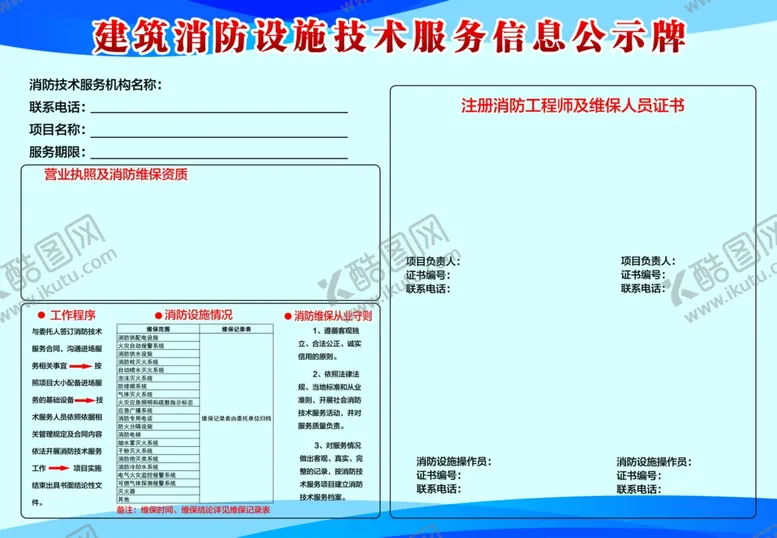 编号：28910302111136216655【酷图网】源文件下载-建筑消防公示牌