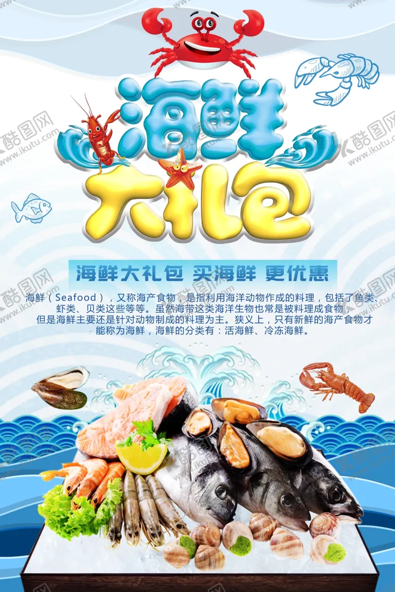 编号：43084702270048367539【酷图网】源文件下载-鲜活海鲜