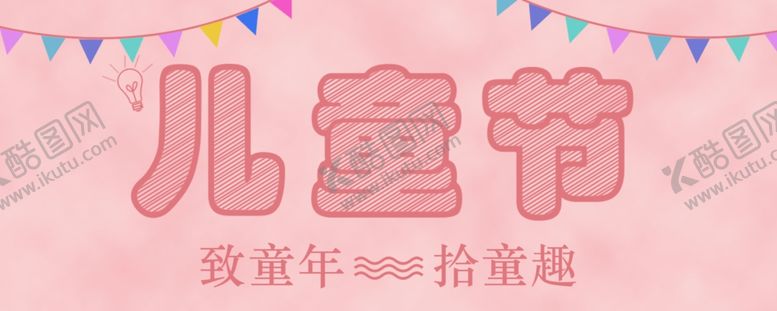 编号：93964110112351133004【酷图网】源文件下载-儿童节素材