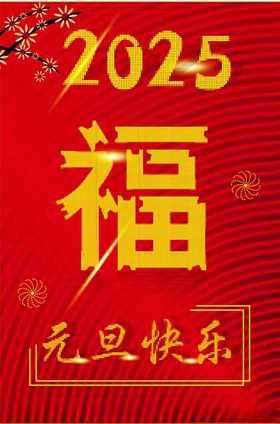 2025新年海报