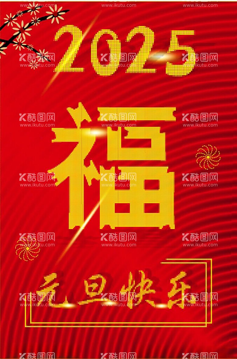 编号：39836312022009401456【酷图网】源文件下载-元旦海报2025新年海报