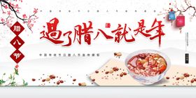 腊八节传统美食腊八粥海报