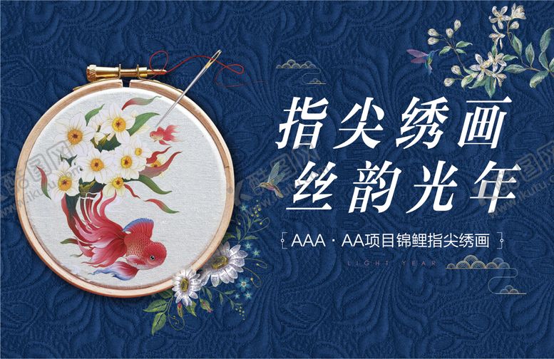 编号：13992109072326507687【酷图网】源文件下载-地产刺绣暖场活动diy