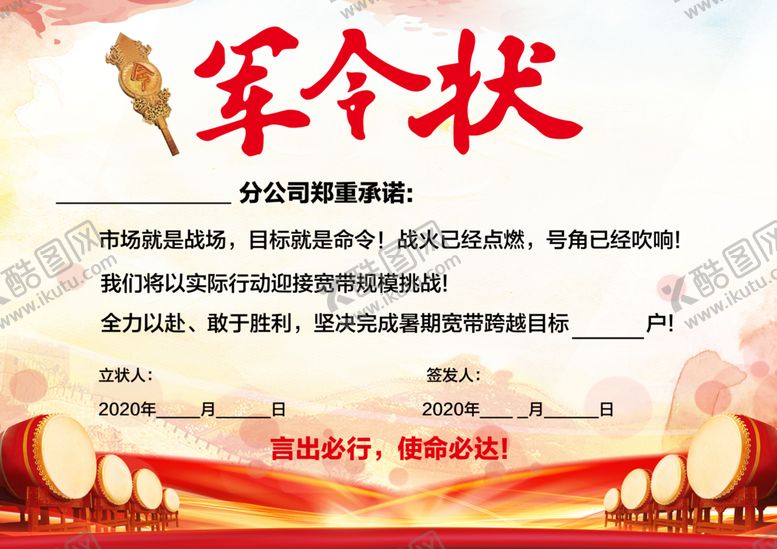 编号：85353805141724382028【酷图网】源文件下载-军令状