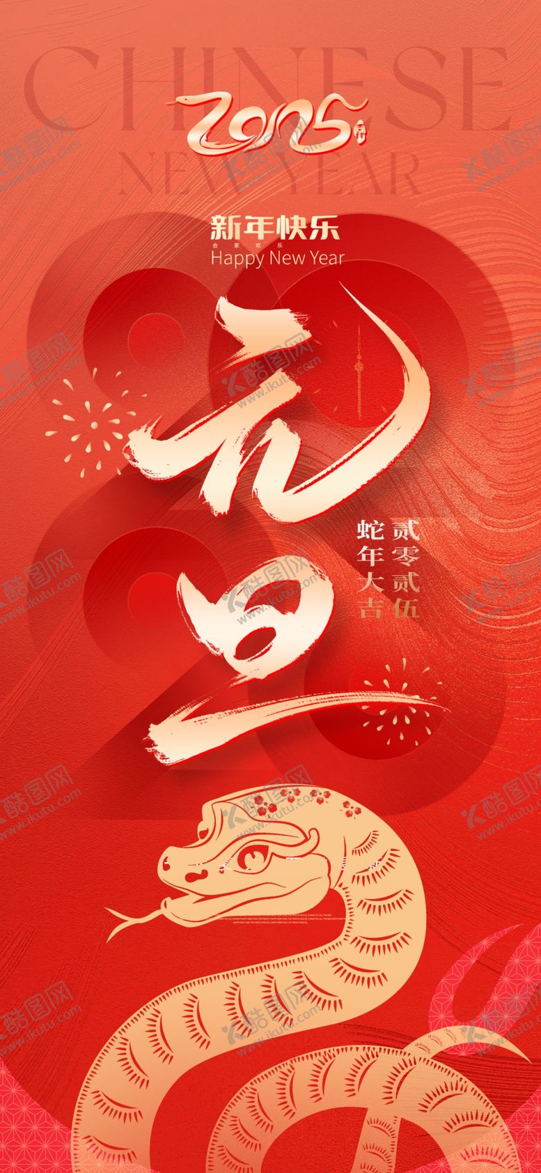 编号：15418102240628411228【酷图网】源文件下载-2025元旦快乐
