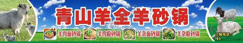 编号：49530810081310374327【酷图网】源文件下载-青山羊全羊砂锅
