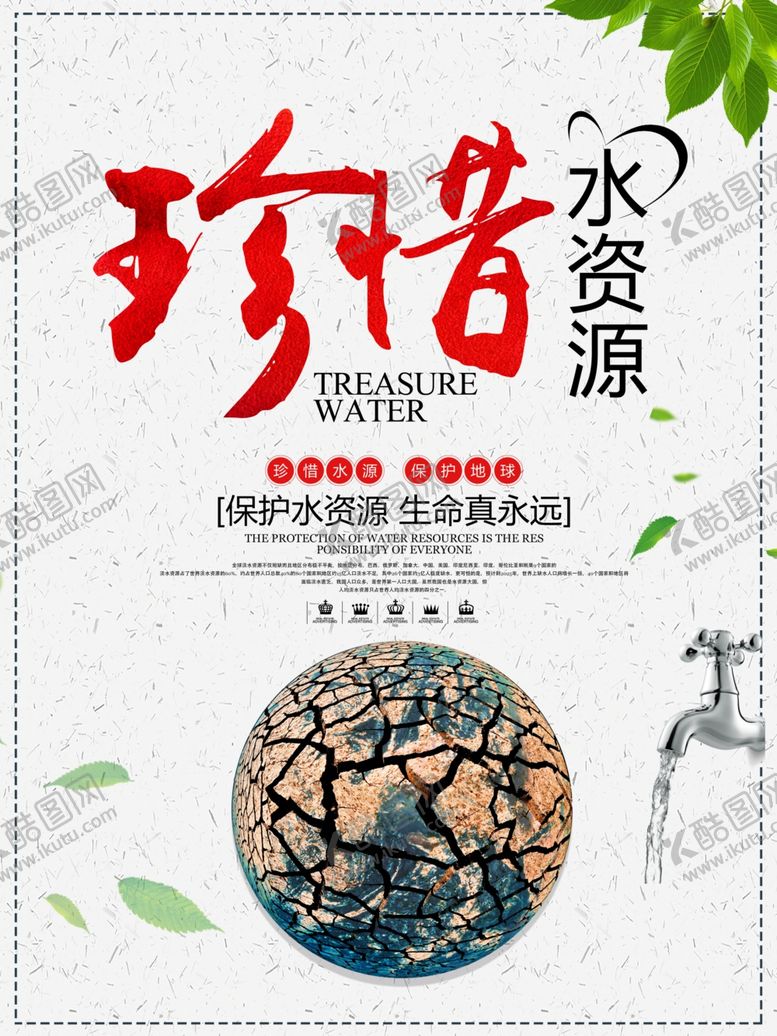 编号：16841606231840527820【酷图网】源文件下载-节约用水