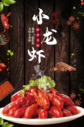 小龙虾