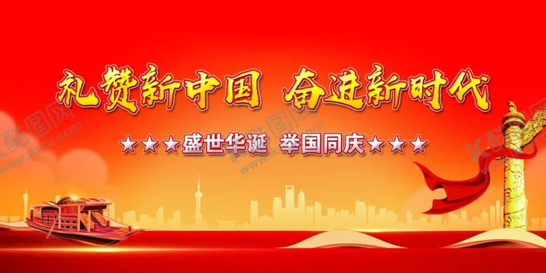 编号：72307211270634509683【酷图网】源文件下载-国庆背景