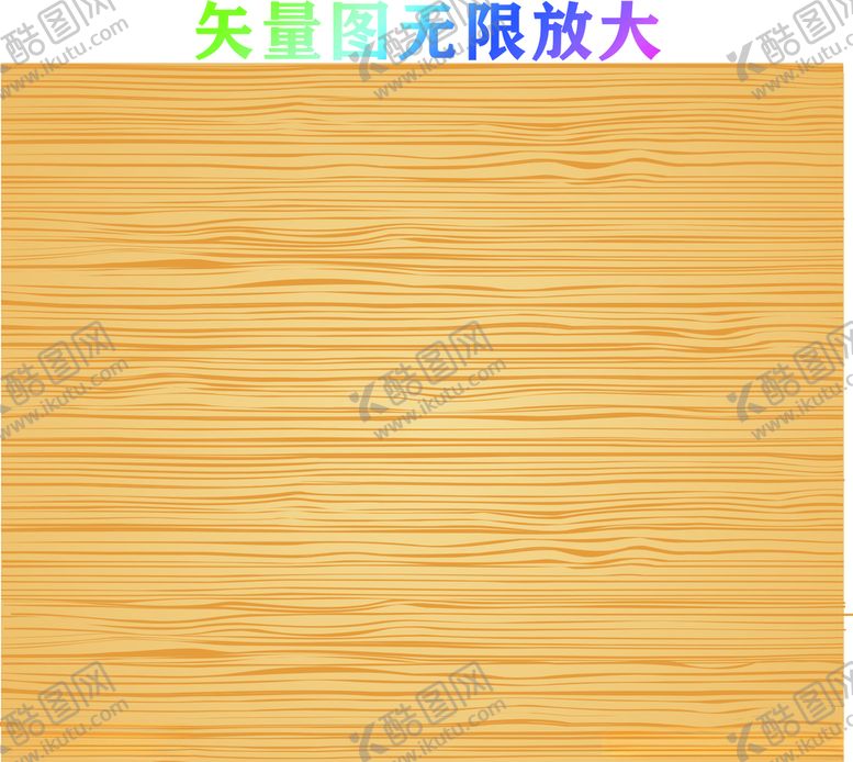 编号：59817009101117473574【酷图网】源文件下载-木纹