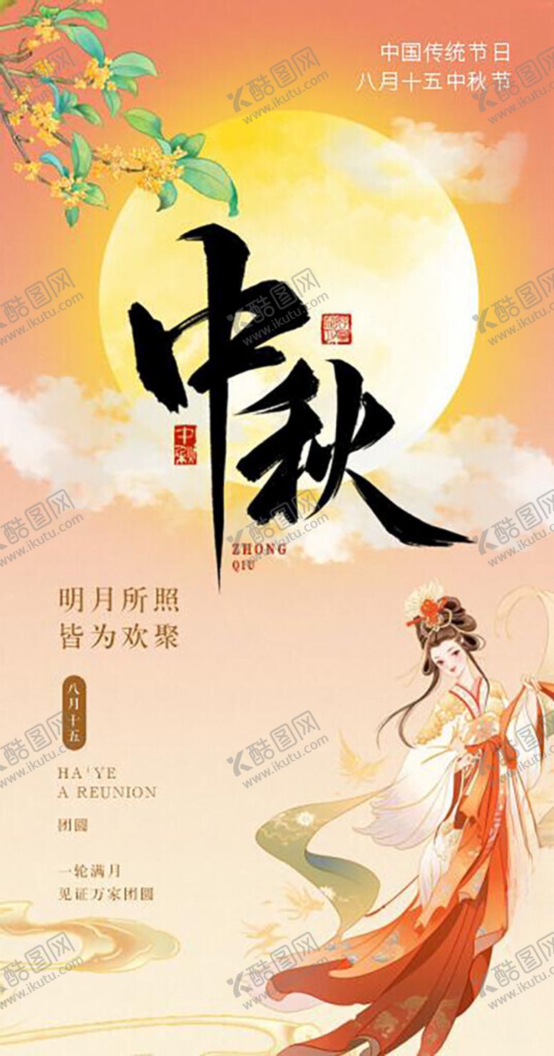 编号：18537202091935443369【酷图网】源文件下载-中秋