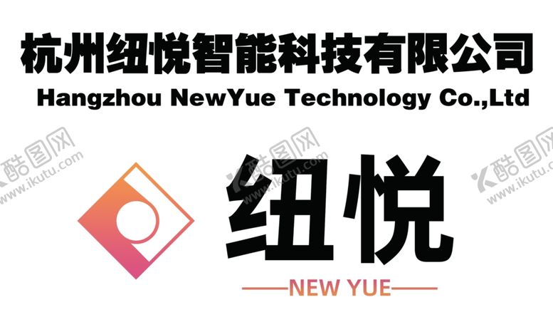 编号：63936702190006149329【酷图网】源文件下载-纽悦logo科技有限公司