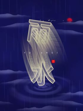 雨水