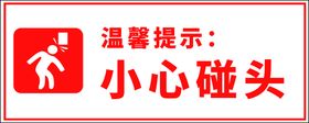 编号：17843909242355520345【酷图网】源文件下载-小心碰头标识贴