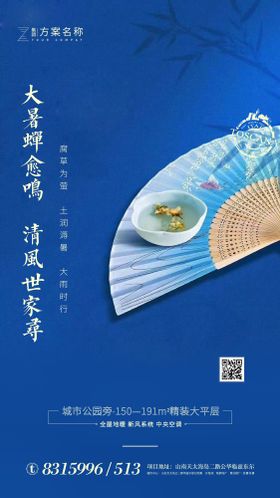 大暑节气房地产闪屏移动端海报