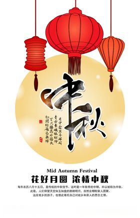 喜迎中秋海报