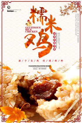 糯米鸡