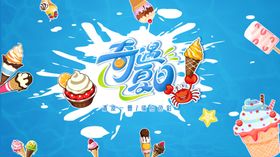清凉夏日冰淇淋