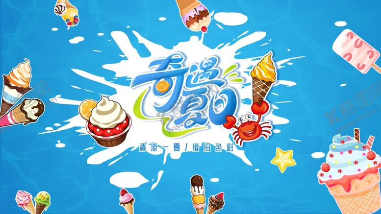 编号：98228909191334456605【酷图网】源文件下载-清凉夏日冰淇淋
