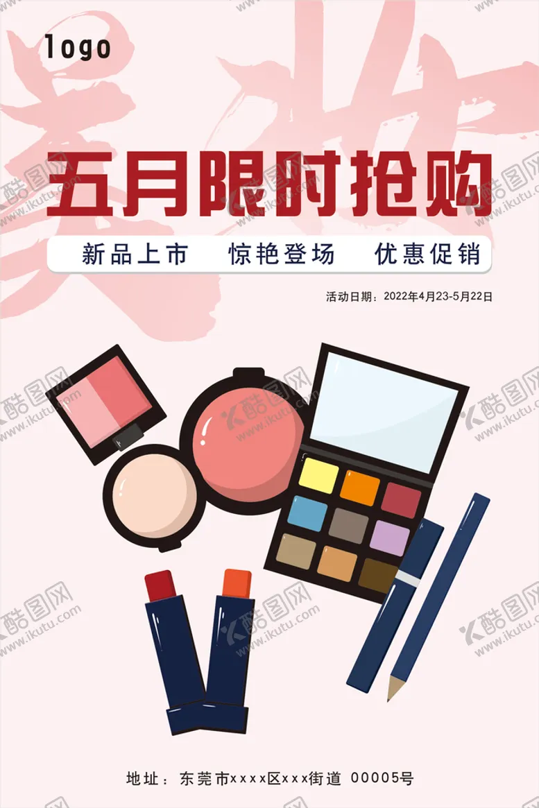 编号：99097512300557483686【酷图网】源文件下载-美妆促销活动海报宣传
