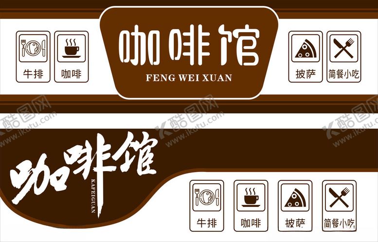 编号：15725906300405518140【酷图网】源文件下载-咖啡馆招牌