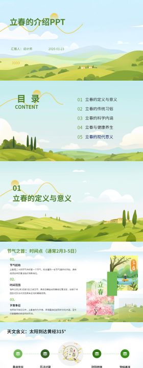立春的介绍PPT
